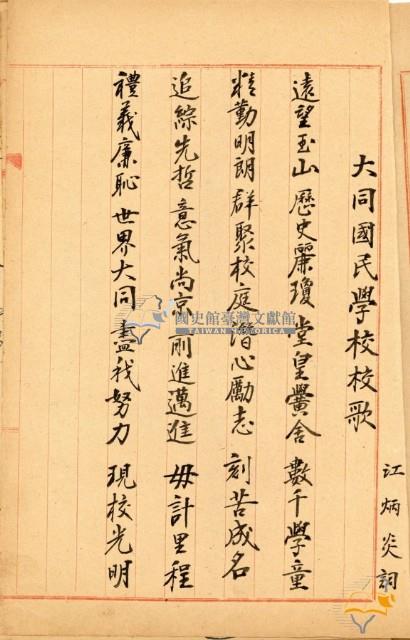 蔡秋淋手書大同國小校歌及句解等藏品圖，第11張