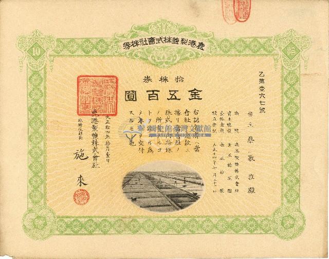株主蔡敦波所持鹿港製鹽株式會社於大正拾四年拾月壹日發行之株券正反面藏品圖，第11張