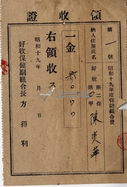 昭和十七年起四年陳實華納保健組合費領收證明藏品圖，第11張