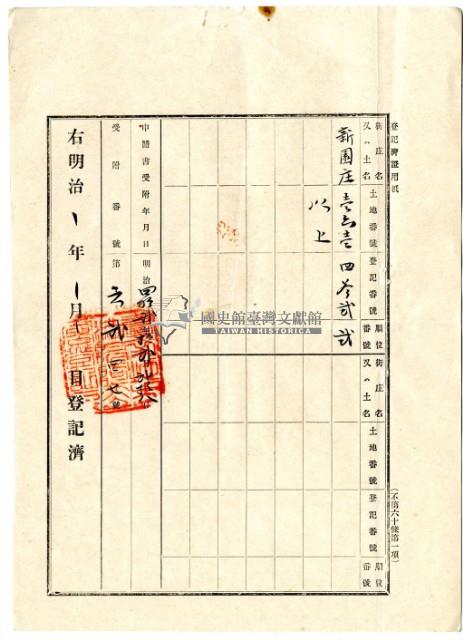 明治四十二年蔡夢元業主權保存登記申請書藏品圖，第11張