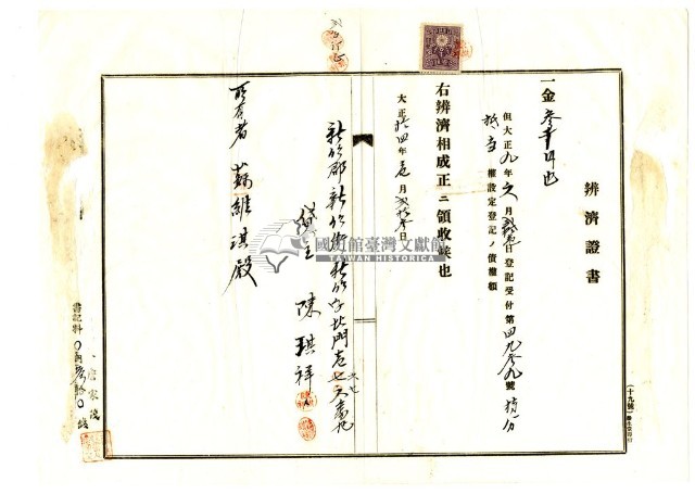 大正九年6月十六日竹北一堡斗崙庄陳祺祥持分胎權設定證書藏品圖，第11張