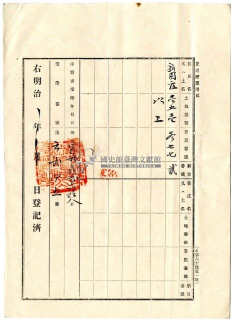 明治四十二年蔡夢元業主權保存登記申請書藏品圖，第11張