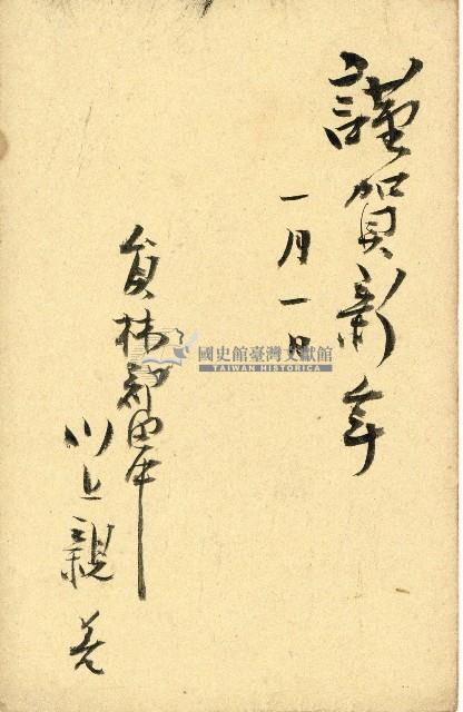 蔡敦波家族領收商界親友之邀請函與明信片組藏品圖，第11張