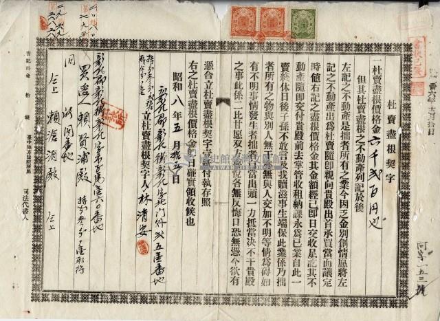 昭和八年林清安杜賣盡根契字藏品圖，第11張