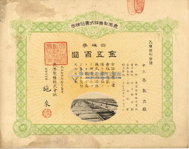 株主蔡敦波所持鹿港製鹽株式會社於大正拾四年拾月壹日發行之株券正反面藏品圖，第21張