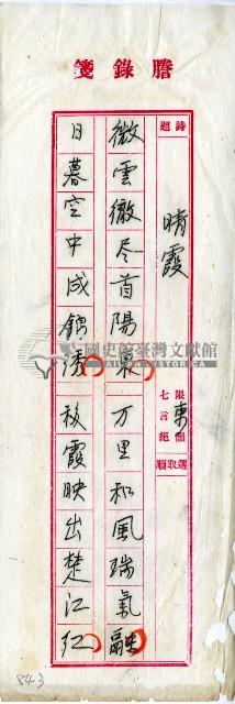 菼社詩稿乙批藏品圖，第21張