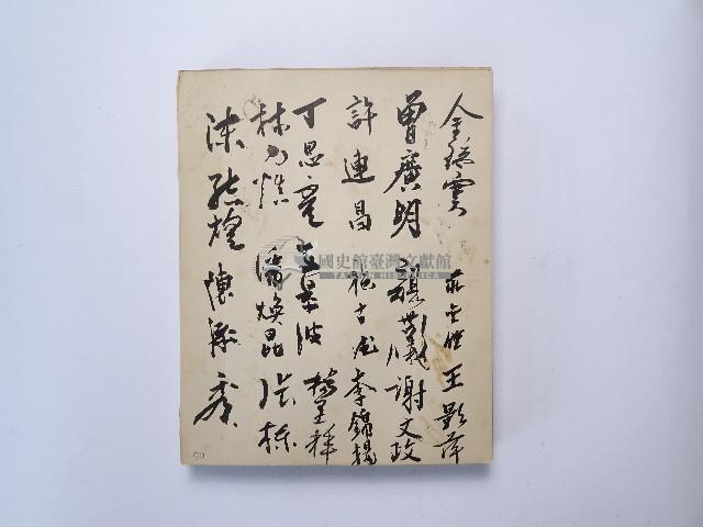 黃則修攝影個展簽名簿藏品圖，第30張