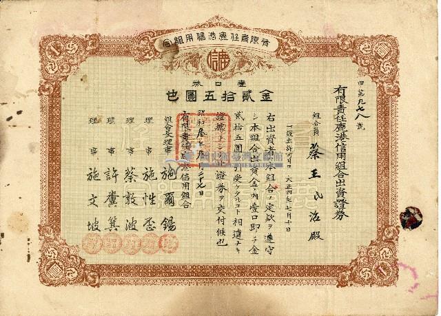 株主蔡敦波所持鹿港製鹽株式會社於大正拾四年拾月壹日發行之株券正反面藏品圖，第80張