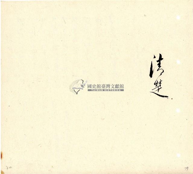 向陽齋帳簿藏品圖，第80張