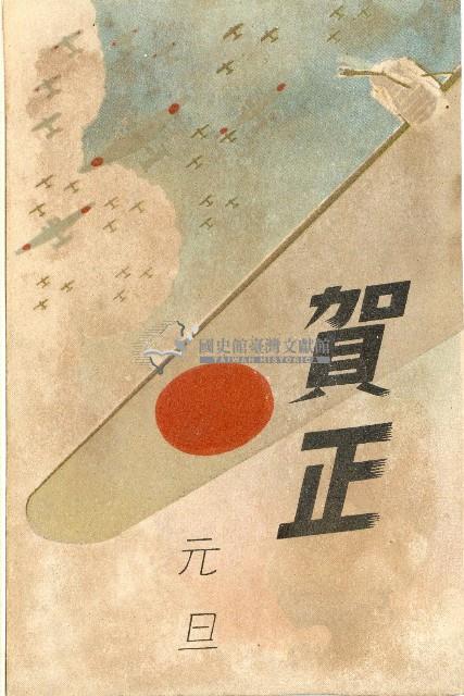 蔡敦波家族領收商界親友之邀請函與明信片組藏品圖，第180張