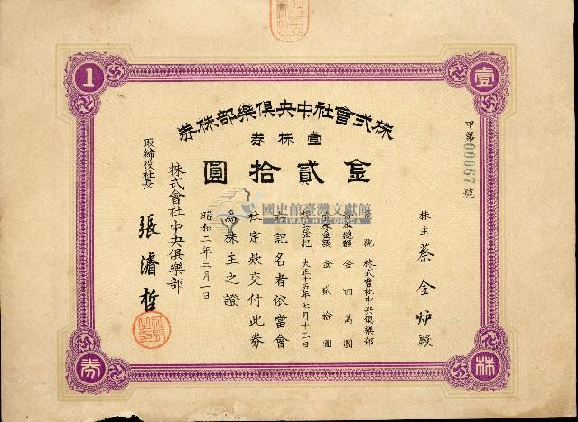 株主蔡敦波所持鹿港製鹽株式會社於大正拾四年拾月壹日發行之株券正反面藏品圖，第70張