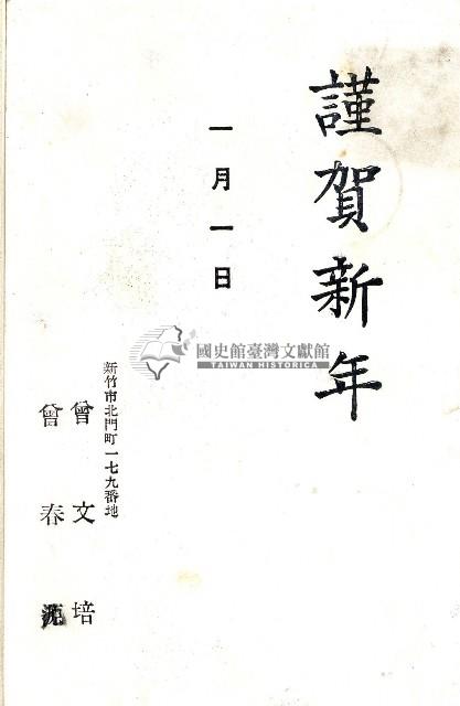 蔡敦波家族領收商界親友之邀請函與明信片組藏品圖，第160張