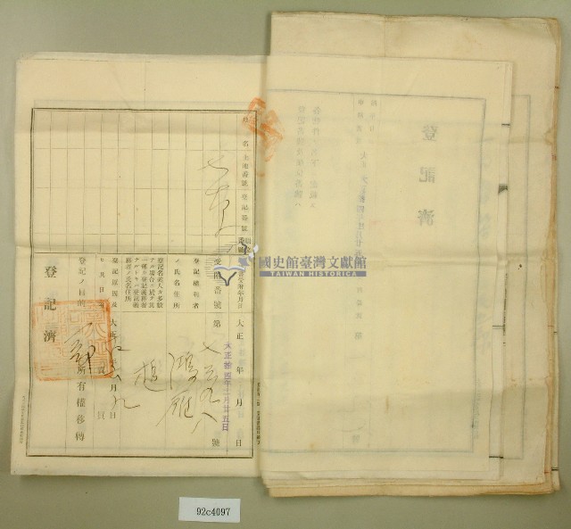 大正十九年郭呆等業主權保存登記申請書藏品圖，第10張