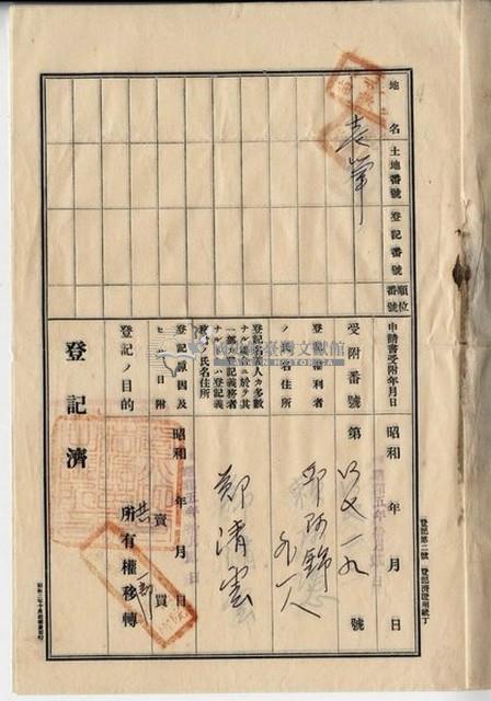 大正五年鄭茂祥一部土地賣渡盡根契字藏品圖，第10張