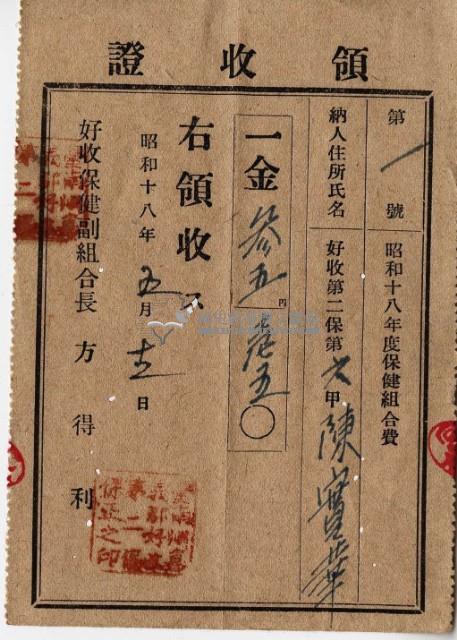 昭和十七年起四年陳實華納保健組合費領收證明藏品圖，第10張