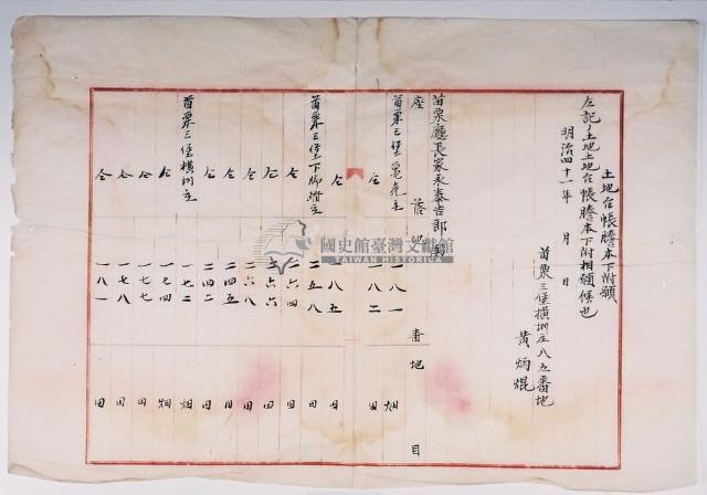 明治四十一年黃炳焜土地臺帳謄本下附願藏品圖，第10張