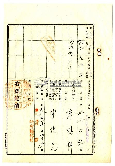 昭和八年鄭陳氏匏等人對陳俊元等提出的土地共有權移轉登記保證書藏品圖，第10張