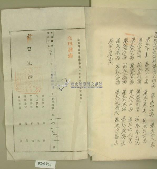 昭和四年范洪灶等抵擋權全部拋棄證書藏品圖，第10張