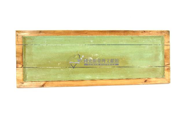 陳登科傅色油彩裝飾斜紋木板壁畫藏品圖，第10張