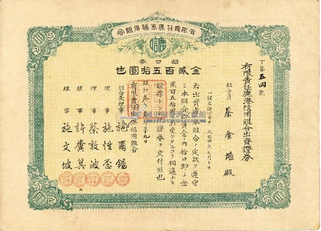 株主蔡敦波所持鹿港製鹽株式會社於大正拾四年拾月壹日發行之株券正反面藏品圖，第74張