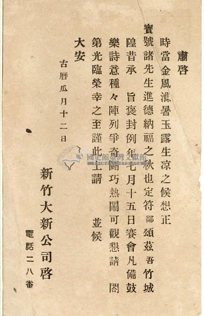 蔡敦波家族領收商界親友之邀請函與明信片組藏品圖，第154張