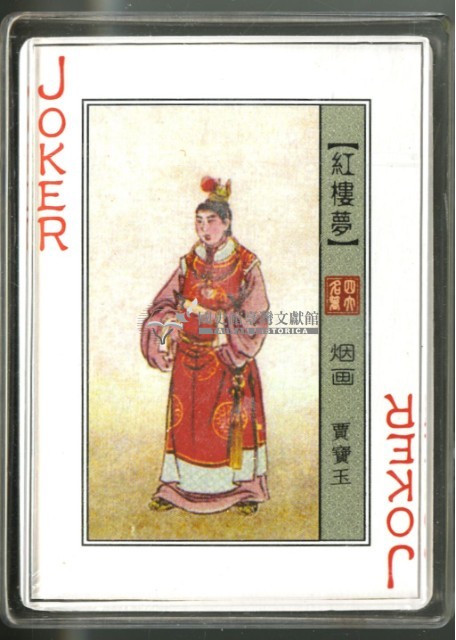 紅樓夢賈寶玉封面煙畫撲克牌藏品圖，第4張