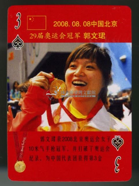 2008北京奧運會中國冠軍榜撲克牌藏品圖，第4張