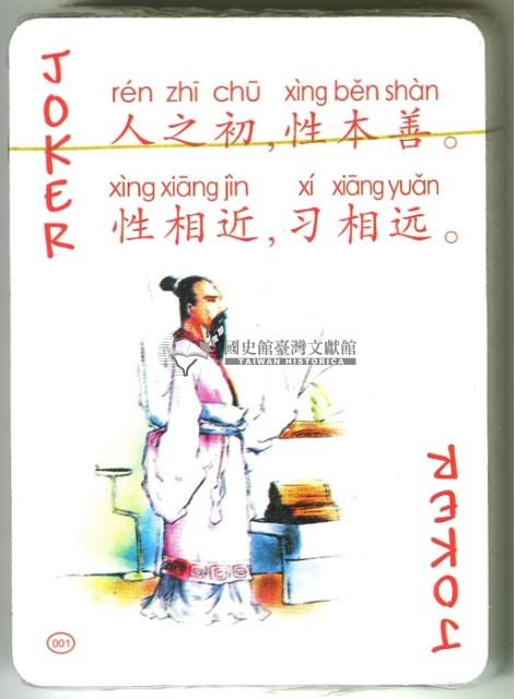 中國文化遺產系列撲克牌創作工作室出品三字經上冊撲克牌藏品圖，第4張