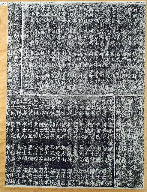 重修竹蓮寺碑記拓本藏品圖，第4張