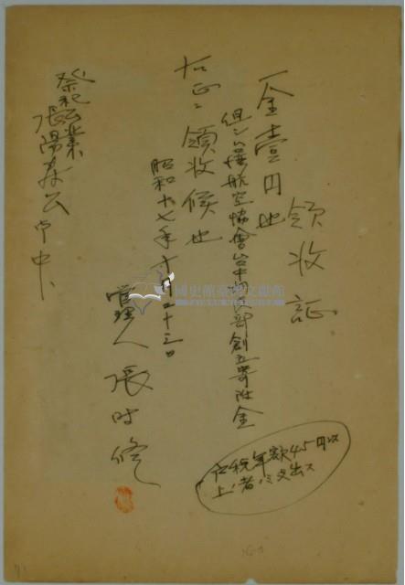 昭和十七年張時修繳納台灣航空協會台中州支部創立寄附金領收證藏品圖，第4張