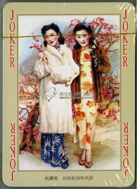 老月份牌OLD CALENDAR撲克牌藏品圖，第4張