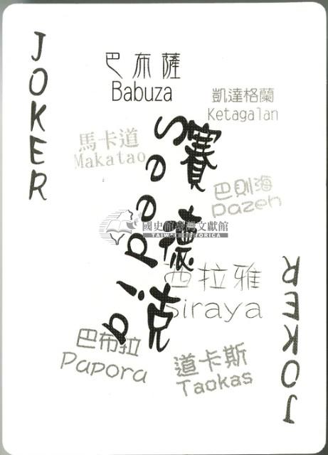 臺灣原住民族撲克牌藏品圖，第4張