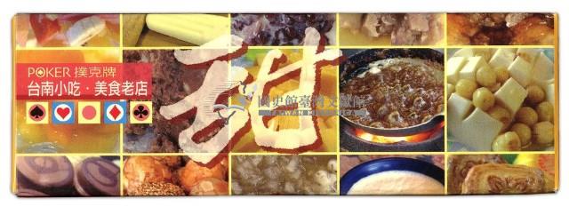 臺南印象之古蹟與小吃撲克牌組藏品圖，第4張