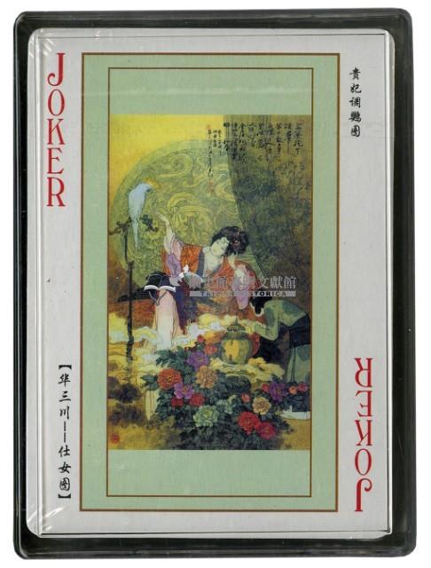 名家仕女撲克牌1藏品圖，第4張