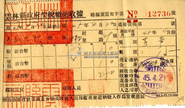 民國四十五年劉英賢等繳納規費收據藏品圖，第4張