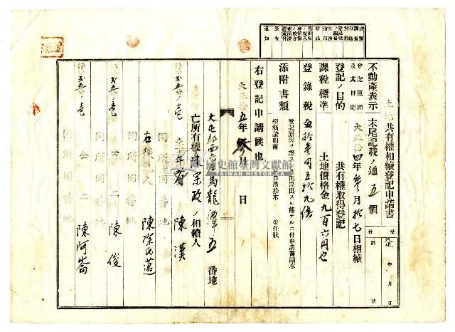 大正十五年陳漢等人向臺中地方法院提出之土地共有權相續登記申請書藏品圖，第4張