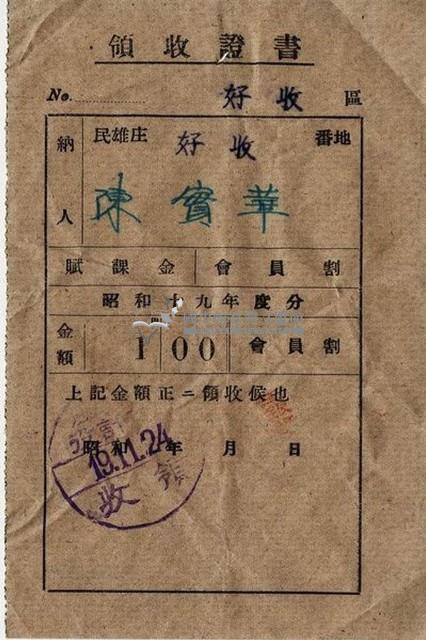 昭和十九年陳實華納農業生產割會員費領收證明藏品圖，第4張