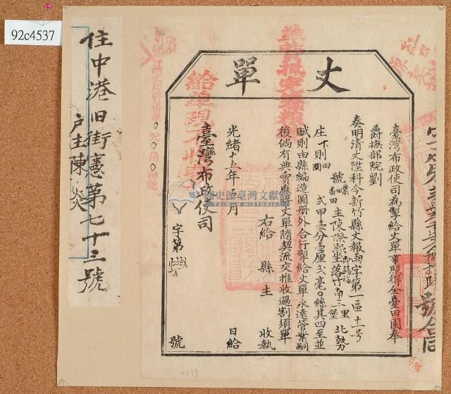 光緒十五年臺灣布政使司掣給田主陳際熙（即錫福）丈單藏品圖，第4張