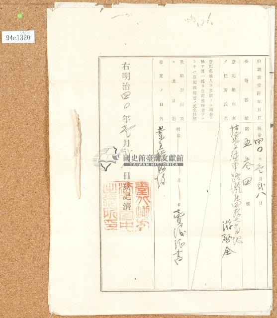 明治四十年林氏阿恩業主權保存登記申請書藏品圖，第4張