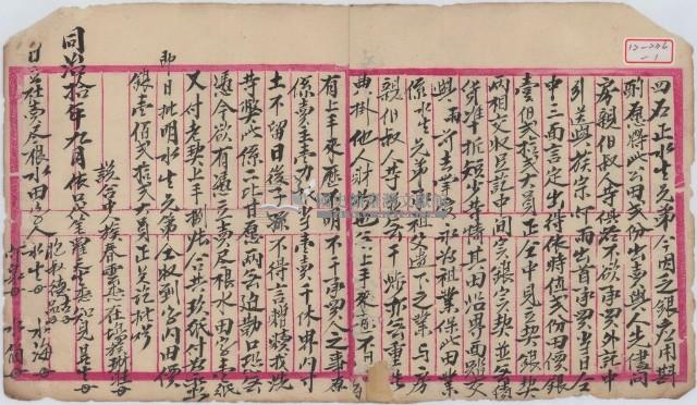 同治十年蘇水生等四人立杜賣盡根水田字（契抄）藏品圖，第4張