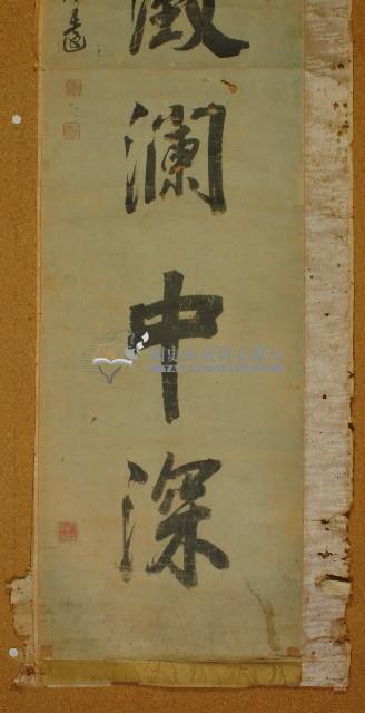 溫玉外朗澂瀾中深書法畫軸藏品圖，第4張