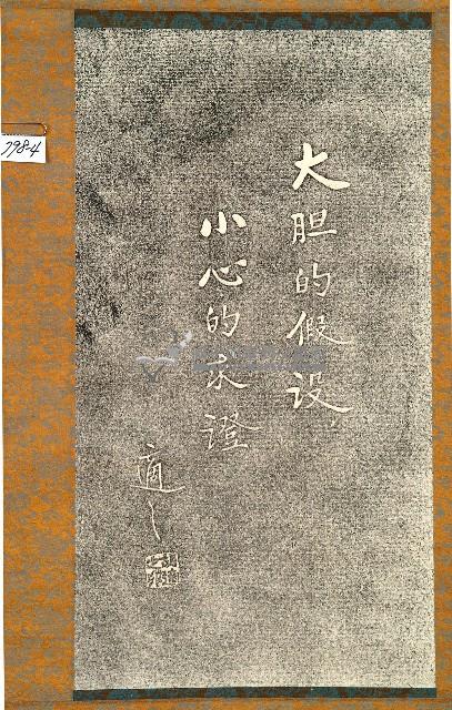 胡適書聯拓本藏品圖，第4張
