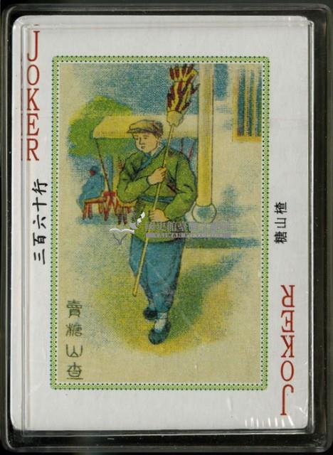 中國老360行撲克牌三藏品圖，第4張