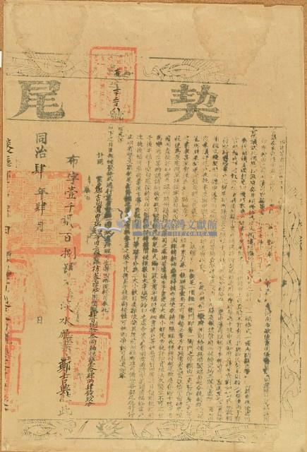 同治三年曾瑞由等二人立杜賣盡根絕田契字（今契尾）藏品圖，第4張