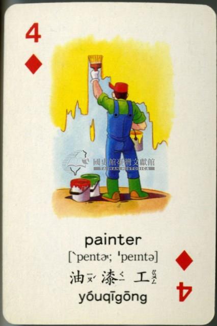 遠東英漢字典人物篇撲克牌藏品圖，第4張