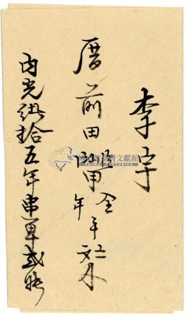 光緒十四年李宇之執照包單2張藏品圖，第4張