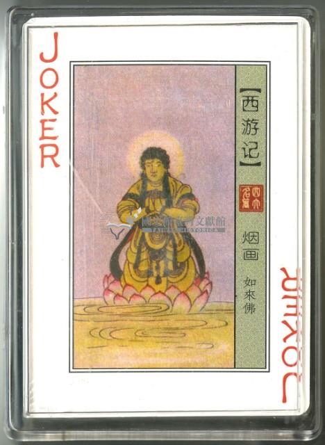 西遊記煙畫撲克牌藏品圖，第4張