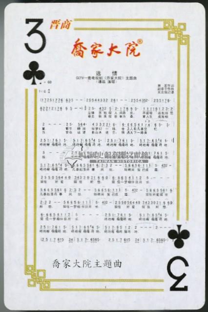 喬家大院撲克牌藏品圖，第4張