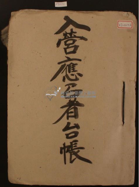 入營應召者臺帳一冊藏品圖，第4張