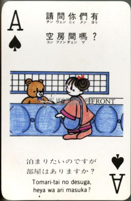 日本亞細亞航空英日語學習撲克牌藏品圖，第4張